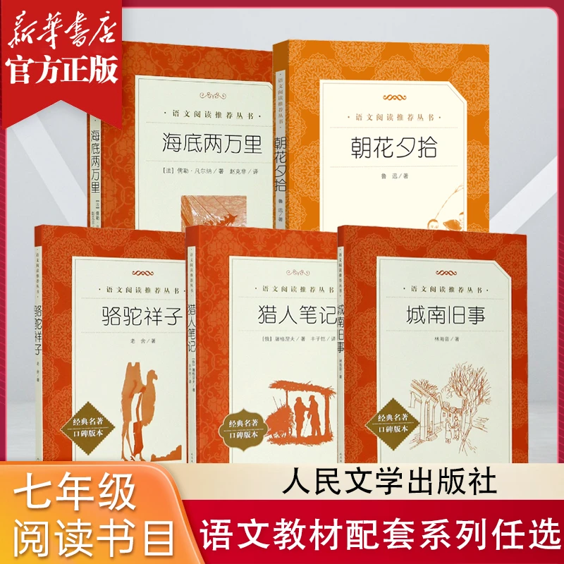 七年级中学生语文经典名著口碑版系列任选 骆驼祥子猎人笔记城南