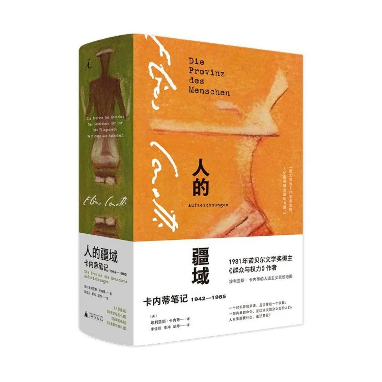 人的疆域:卡内蒂笔记1942—1985 埃利亚斯·卡内蒂 经典文学随笔