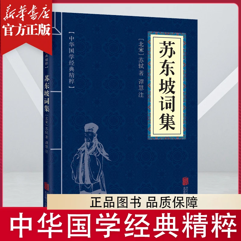 苏东坡词集 名家诗词 中华国学经典精粹 文白对照 口袋便携正版