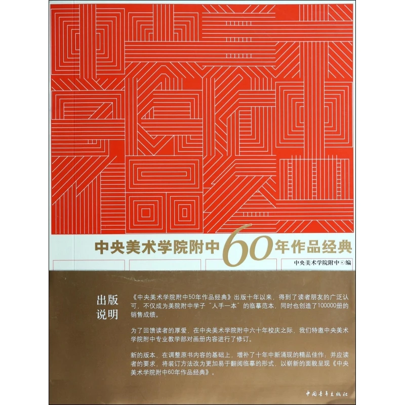 【艺术绘推荐】中央美术学院附中60年作品经典 书籍 正