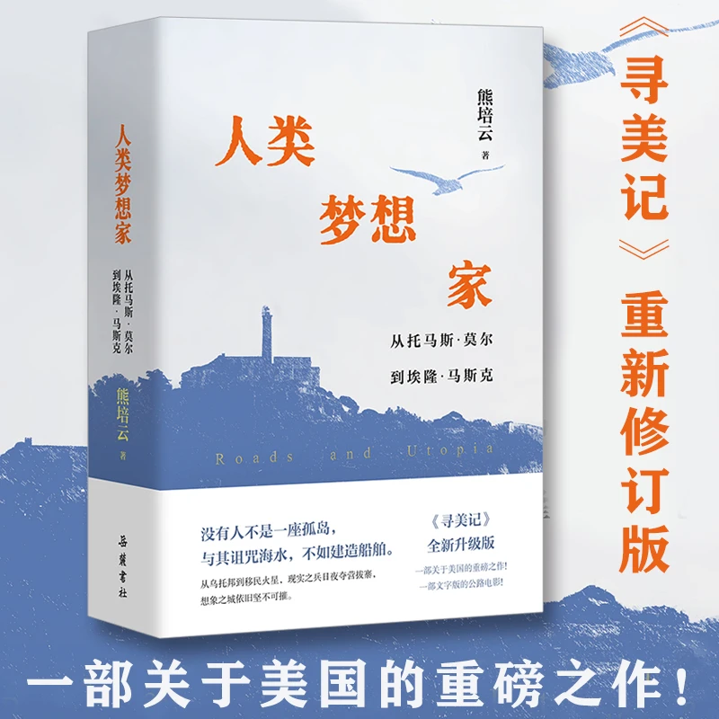 人类梦想家 从托马斯·莫尔到埃隆·马斯克 熊培云著 岳麓书社 正版