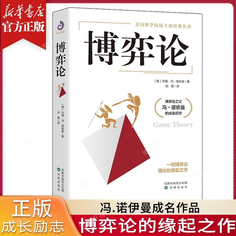 博弈论 经商谋略 博弈论之父冯诺依曼成名巨作 学院院士经典名著