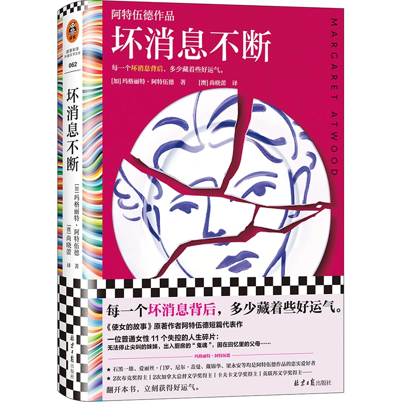 博库 坏消息不断 书籍 正版图书推荐 北京日报出版社