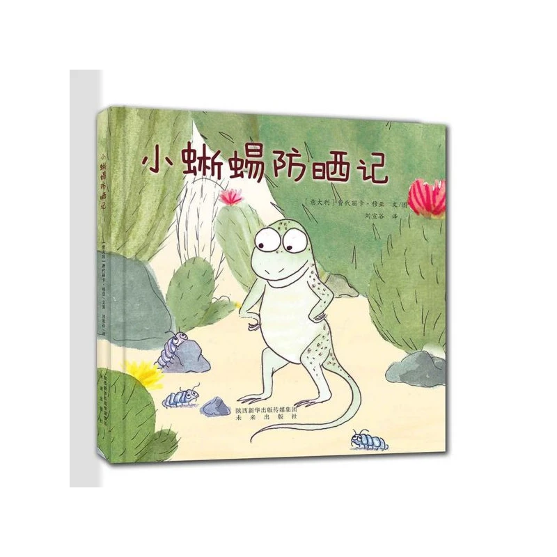 博库 小蜥蜴防晒记(精) 书籍 正版图书推荐 未来出版社