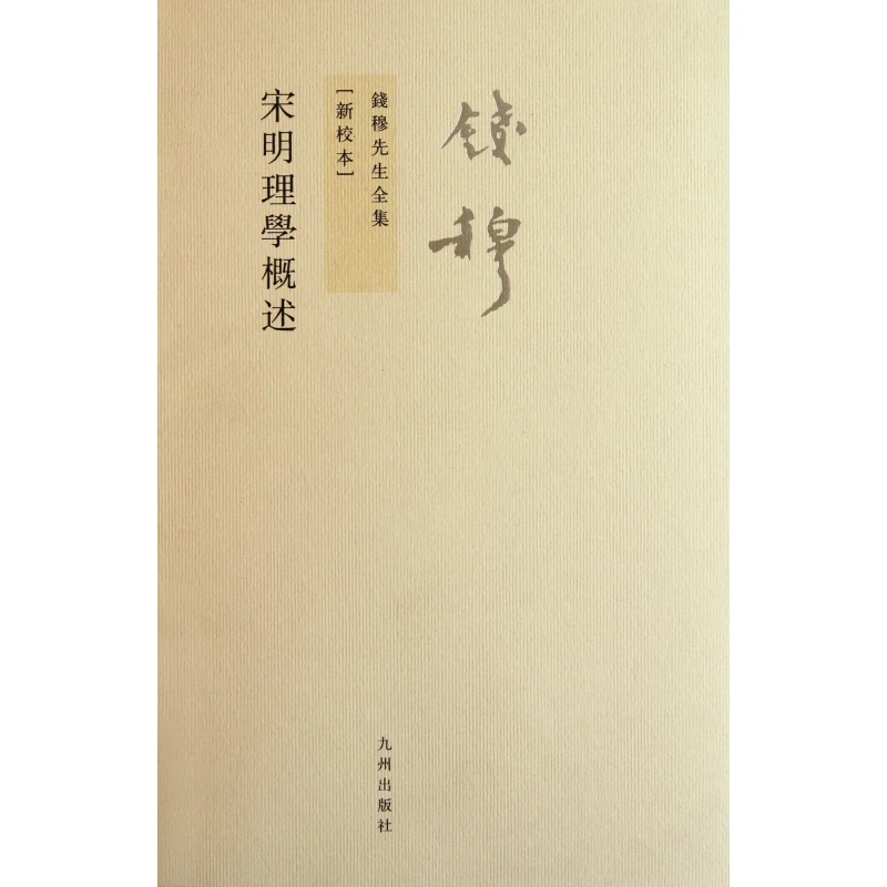宋明理学概述(新校本)/钱穆先生全集