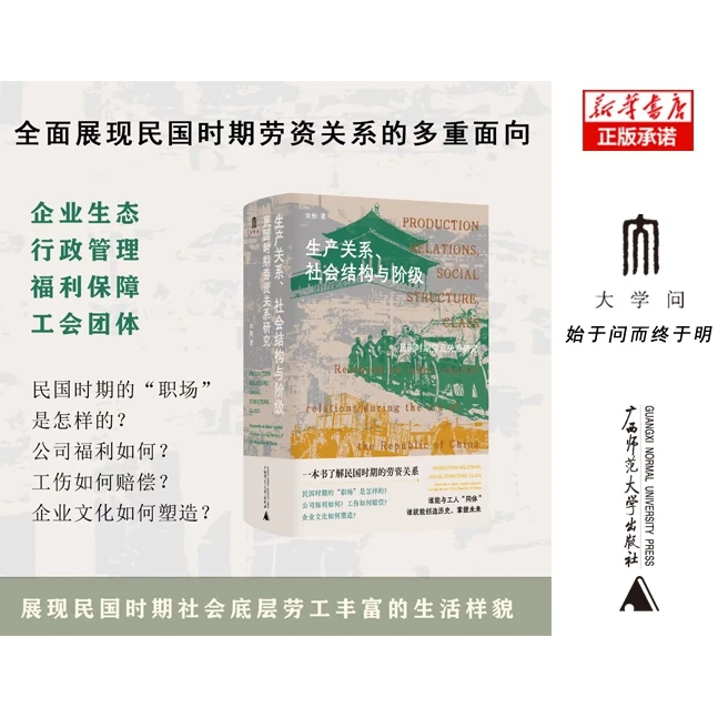 生产关系、社会结构与阶级：民国时期劳资关系研究