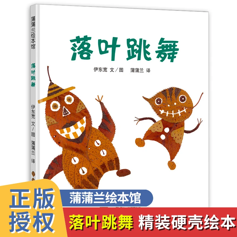 落叶跳舞一年级课外书经典书目阅读 精装硬壳版 儿童故事书