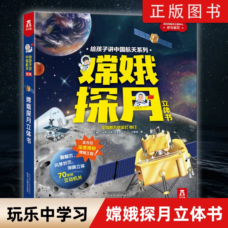 嫦娥探月立体书-给孩子讲中国航天系列 3-8岁早教科普百科翻翻书