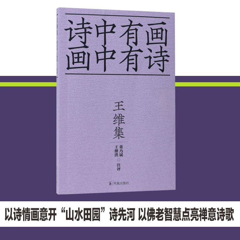 王维集（十色唐诗）【诗中有画，画中有诗】