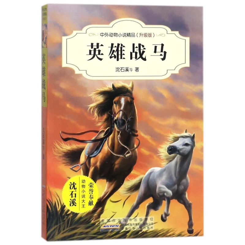英雄战马(升级版)/中外动物小说精品