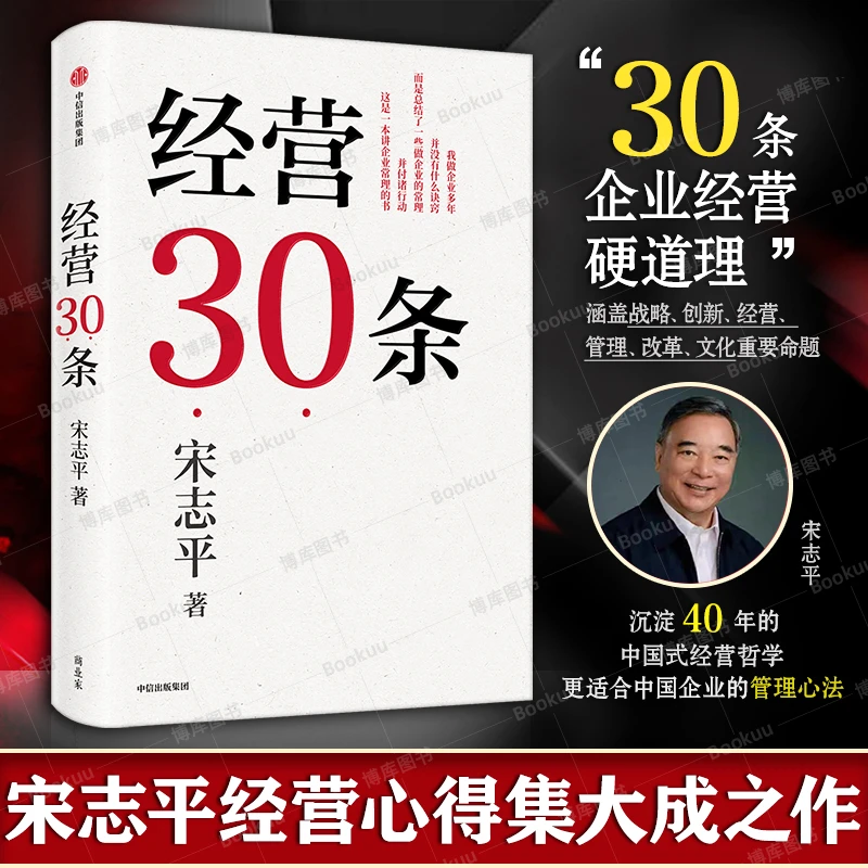 经营30条三十条 宋志平著 宋志平40年经营心得集大成之作管理心法