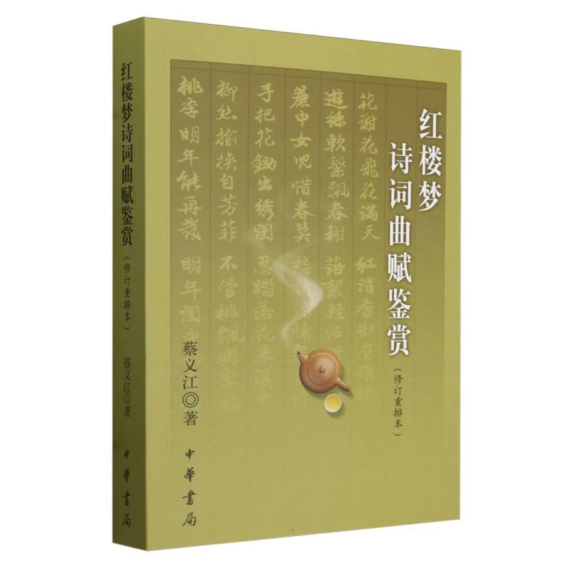 博库 红楼梦诗词曲赋鉴赏(修订重排本) 书籍 正版图书推荐 中华书