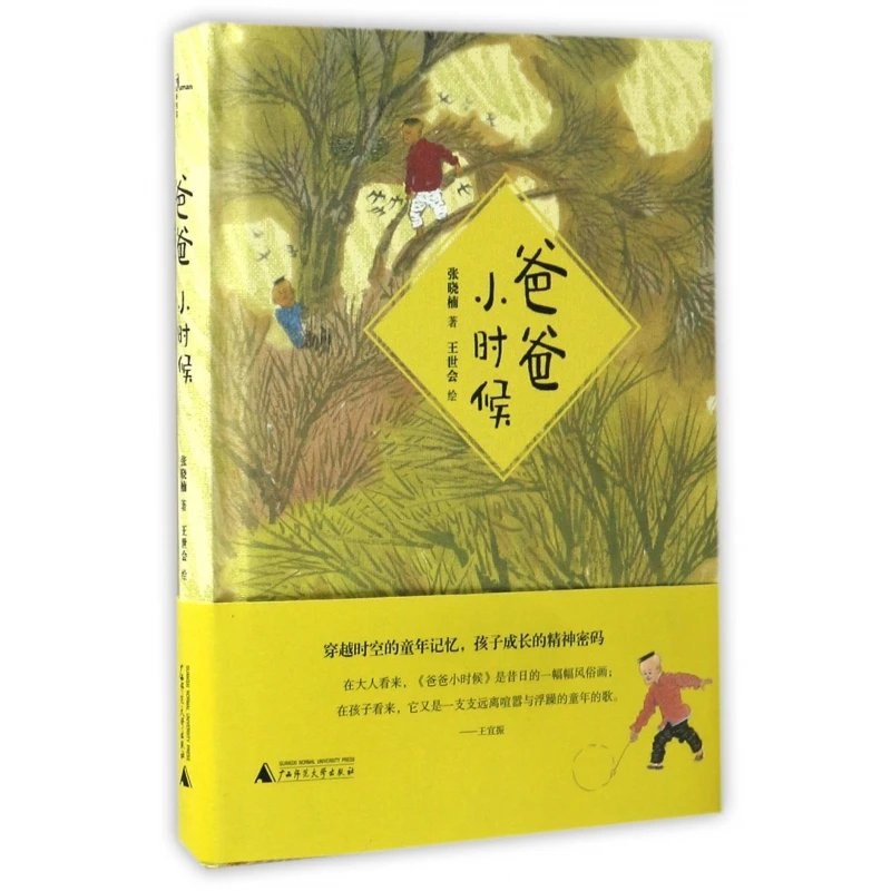 博库 爸爸小时候(精) 书籍 正版图书推荐 广西师范大学出版社