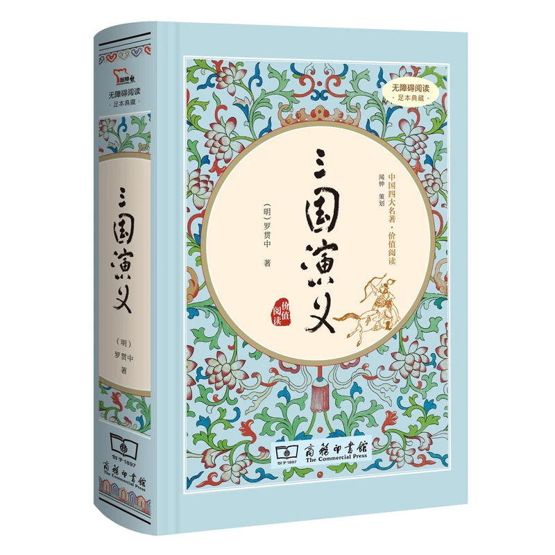 三国演义原著正版 精装典藏版 罗贯中著无删减四大名著原版中小学