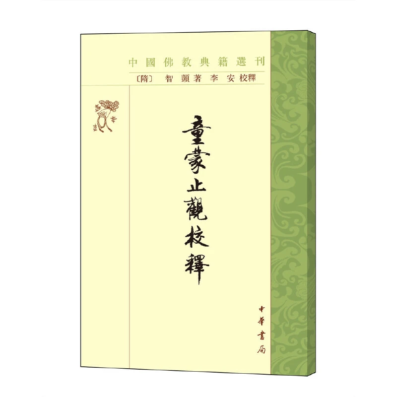 博库 童蒙止观校释 书籍 正版图书推荐 中华书局