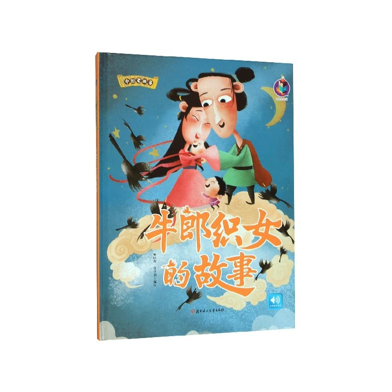博库 牛郎织女的故事(精)/中国老故事 书籍 正版图书推荐 北方妇