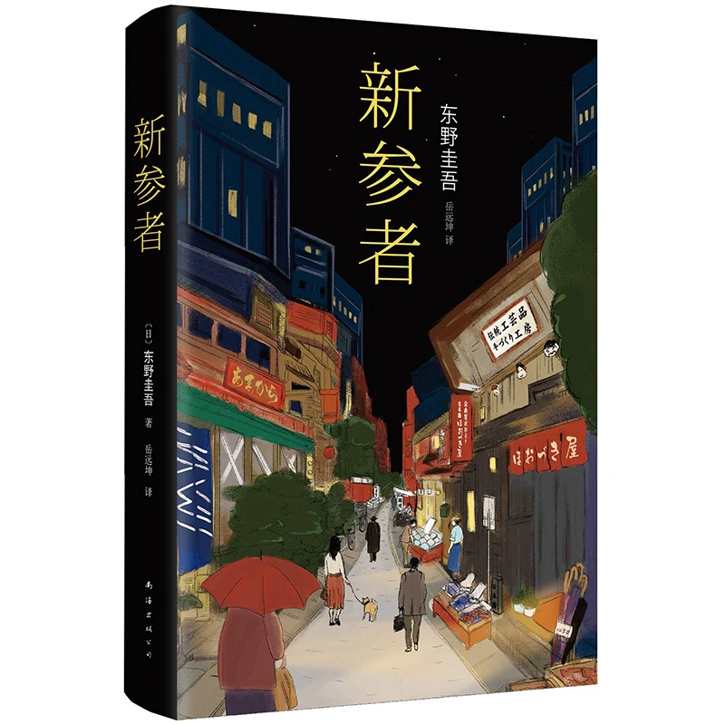 新参者(精)珍藏版 东野圭吾一个靠逻辑无法破解的案子 悲伤而温暖