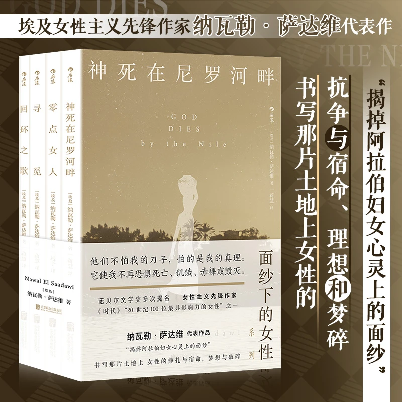 “面纱下的女性”系列作品 埃及女性主义先锋作家 诺贝尔文学奖多