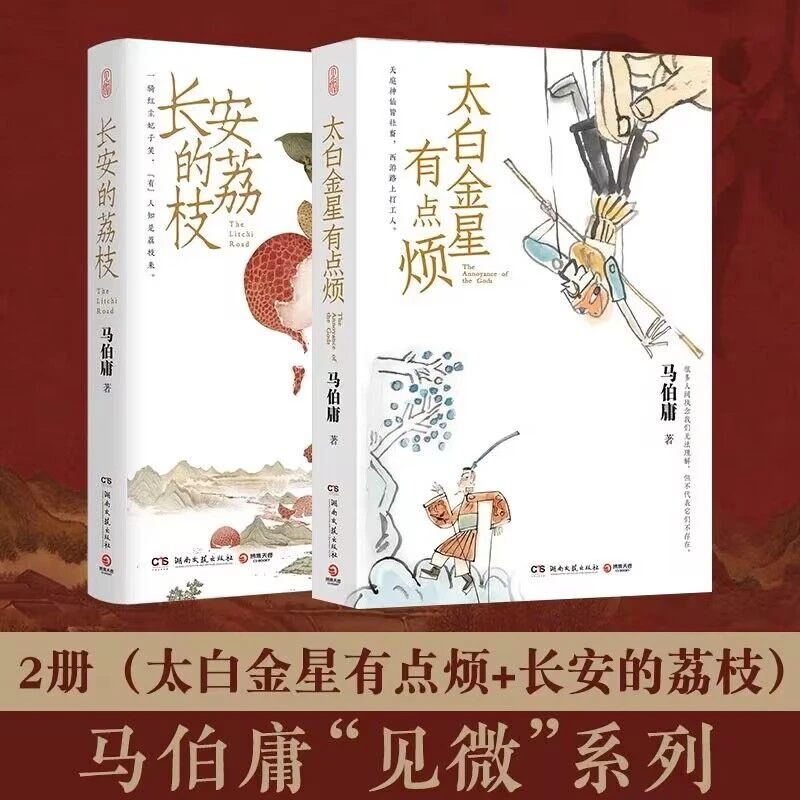 【博库】马伯庸见微系列长安的荔枝+太白金星有点烦 共2册故事现货