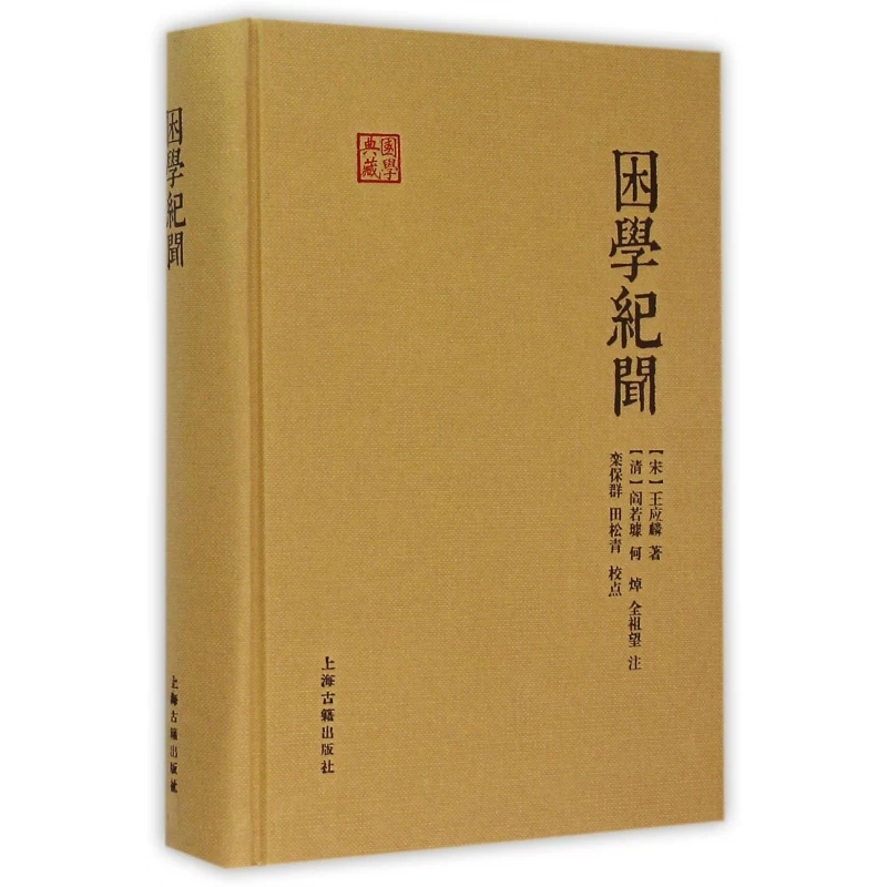 博库 困学纪闻(精)/国学典藏 书籍 正版图书推荐 上海古籍出版社