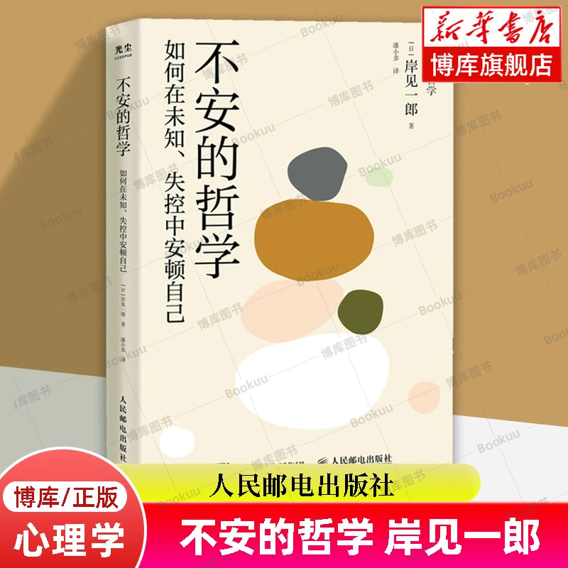 不安的哲学 书籍 被讨厌的勇气岸见一郎新作 自我启发