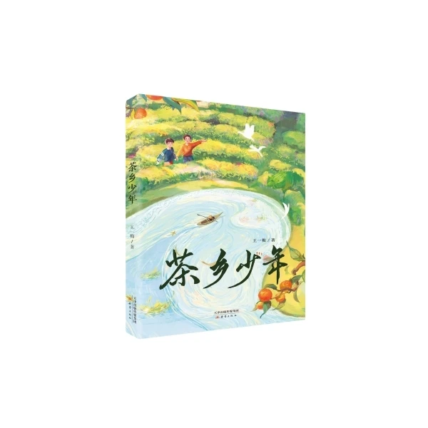 【博库】茶乡少年 正版书籍