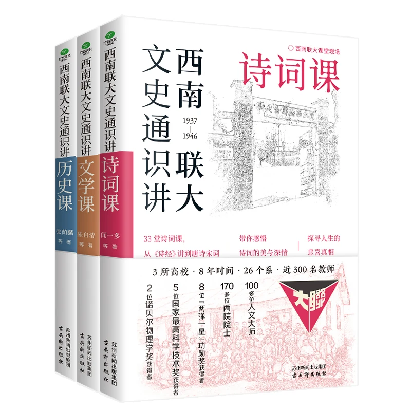 【博库】西南联大文史通识讲(套装全3册）诗词课文学课历史课