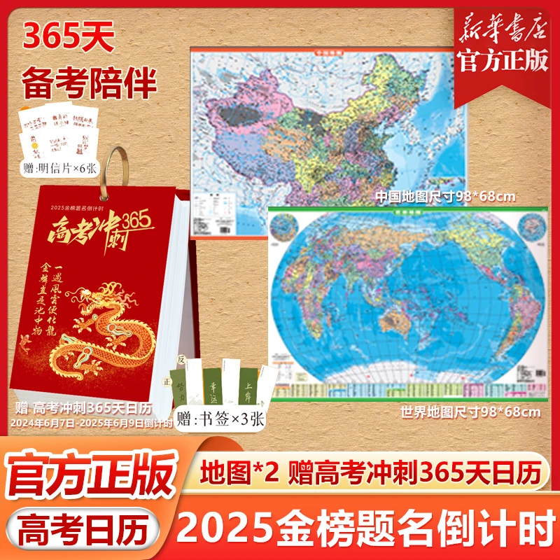 中国地图和世界地图高清版 赠2025年高考倒计时日历高三考试神器