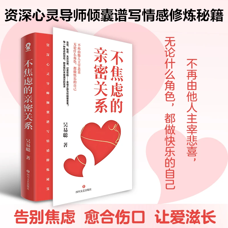 不焦虑的亲密关系 吴易聪 每一种焦虑背后都是我们未被满足的需求