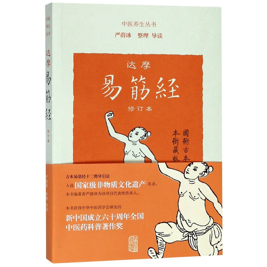 达摩易筋经(修订本)/中医养生丛书