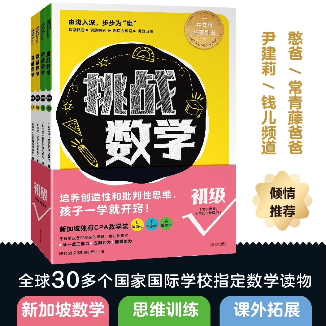 挑战数学初级中级高级幼小数学衔接儿童数学启蒙举一反三数学