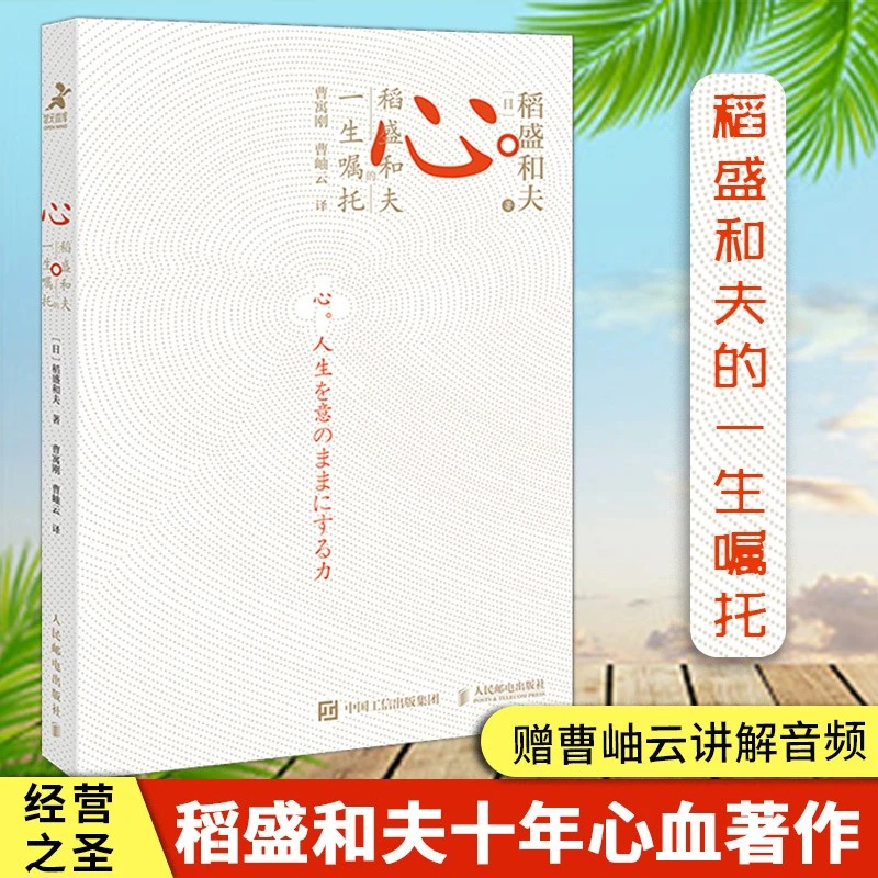 心 稻盛和夫的一生嘱托 曹岫云音频讲解 经营励志