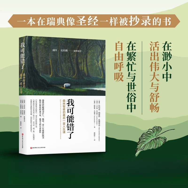 我可能错了  森林智者的人生课自己不要的不要送给别人 不朽经典