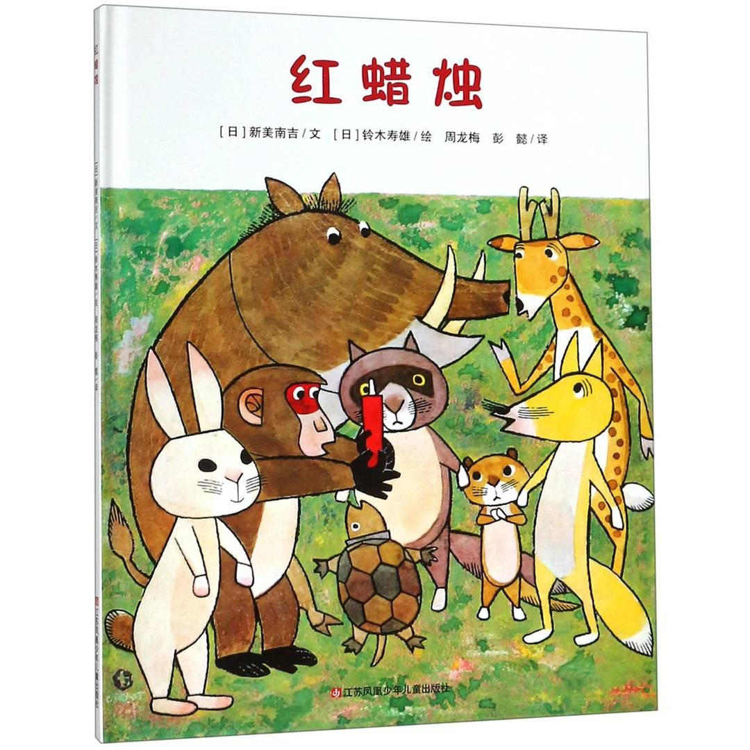 博库 红蜡烛(精) 书籍 正版图书推荐 江苏凤凰少年儿童出版社