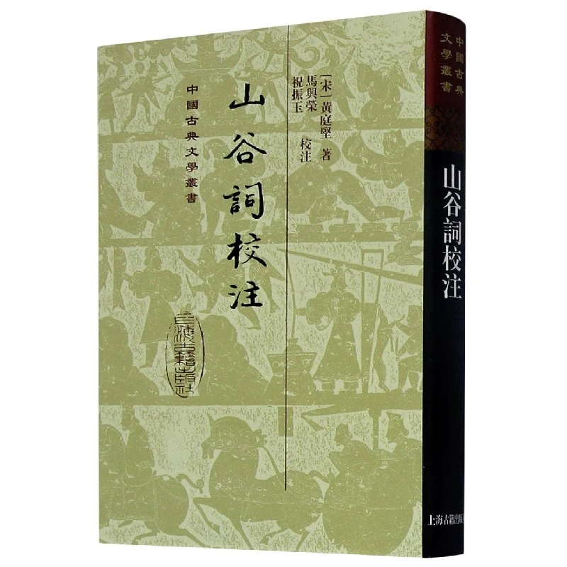 山谷词校注(精)/中国古典文学丛书