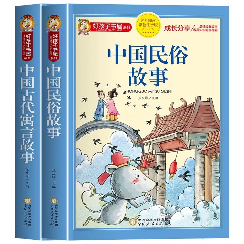 中国古代寓言故事+中国民俗故事 共2册