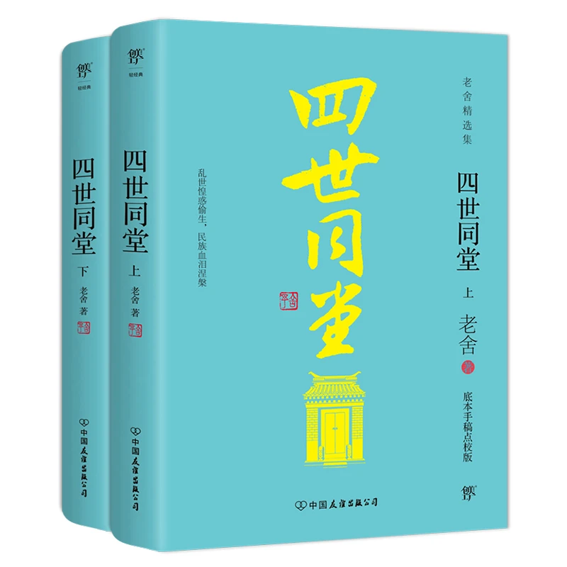 博库 四世同堂 书籍 正版图书推荐 中国友谊出版公司