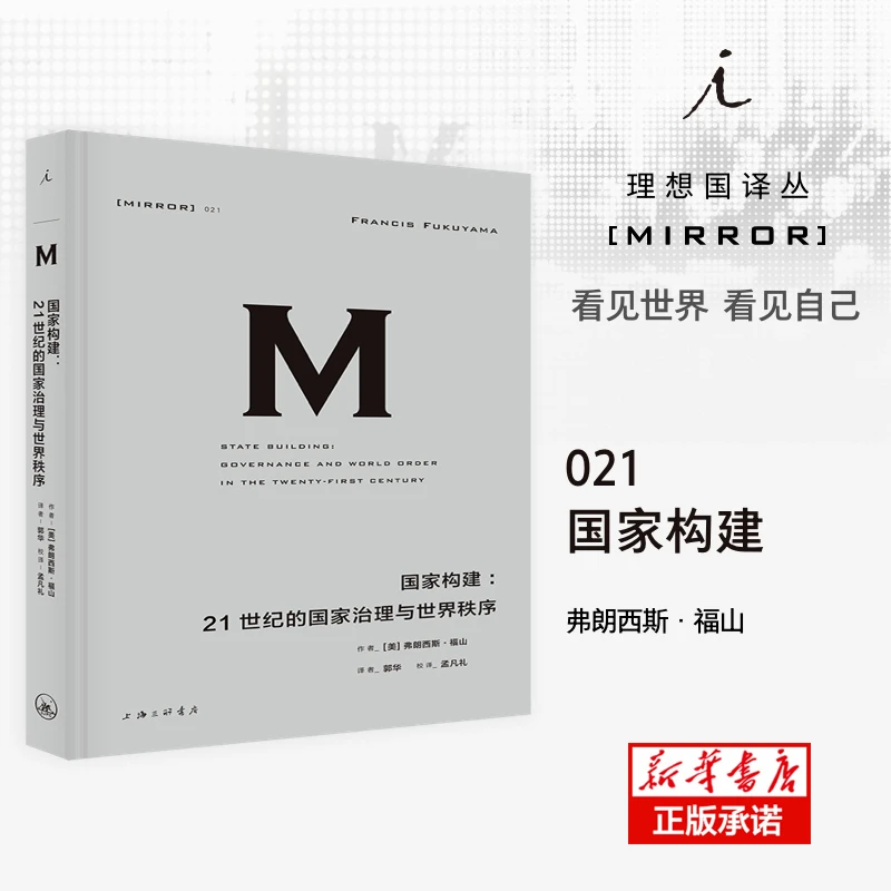 理想国译丛021:国家构建:21世纪的国家治理与世界秩序