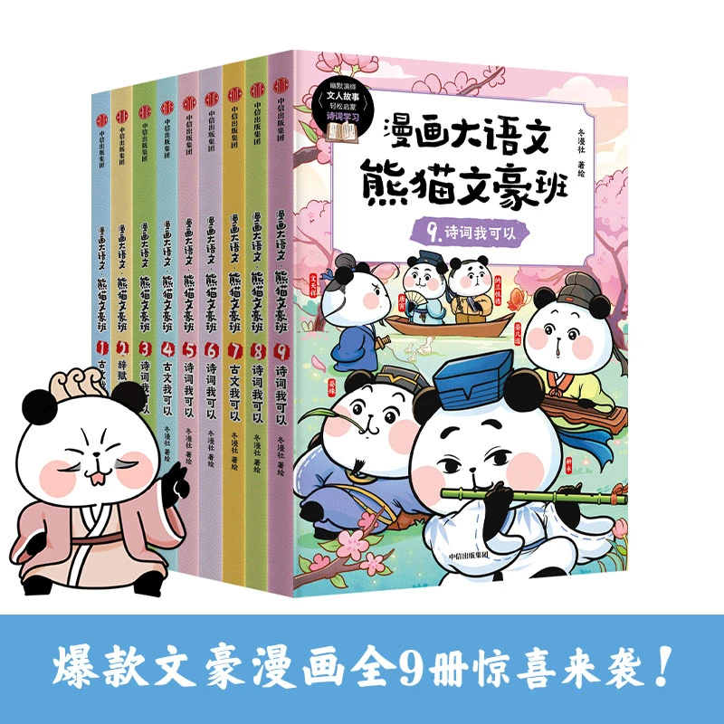 漫画大语文熊猫文豪班全套9册 冬漫社著 中国古代文学史小学生版