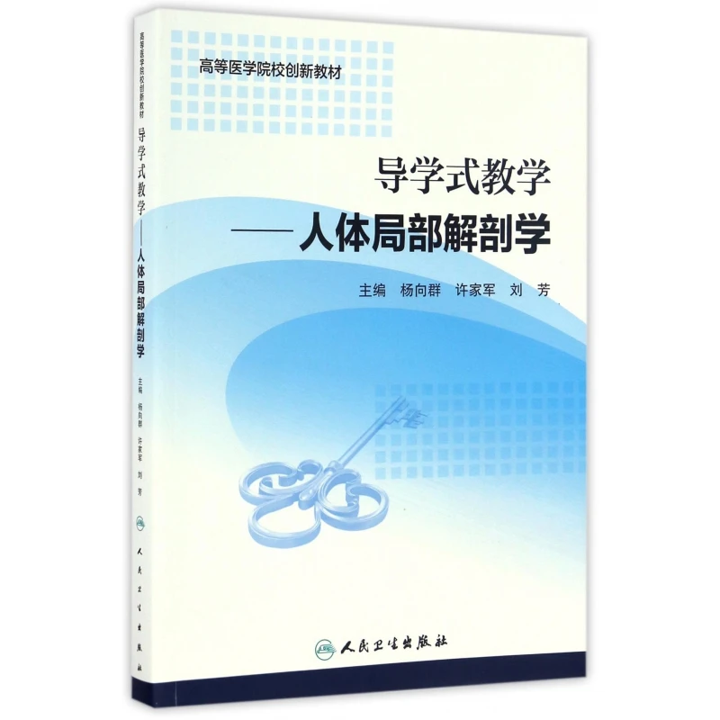 导学式教学--人体局部解剖学(高等医学院校创新教材)