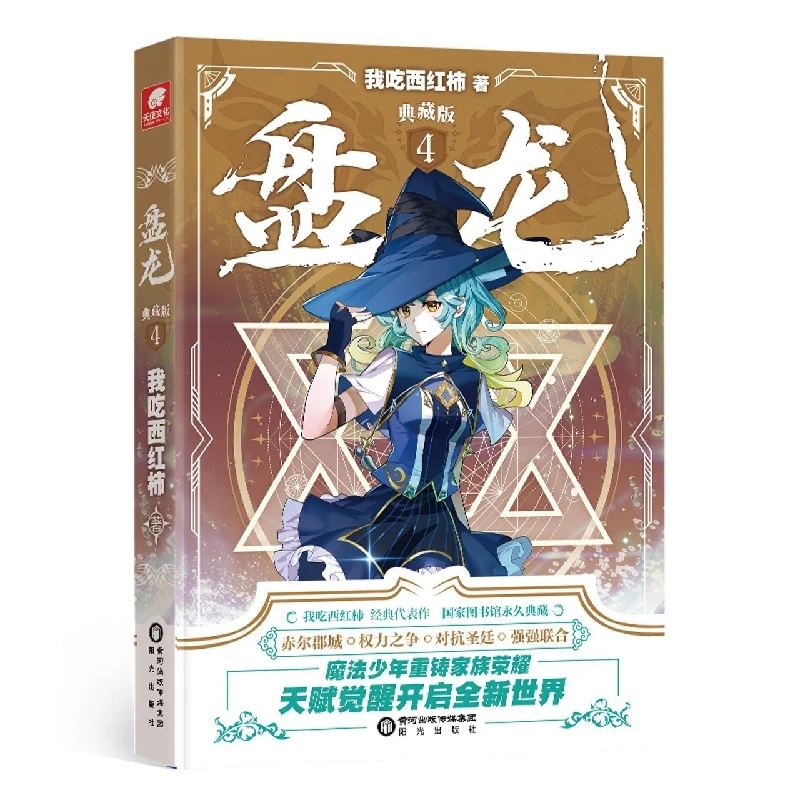 博库 盘龙典藏版4 书籍 正版图书推荐 阳光出版社