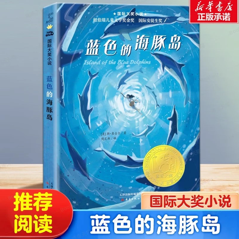 蓝色的海豚岛/国际大奖小说 新蕾出版社 小学生课外阅读书籍正版