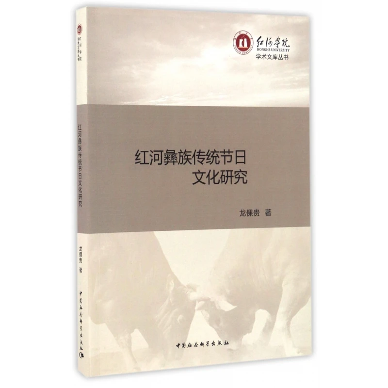 红河彝族传统节日文化研究/红河学院学术文库丛书