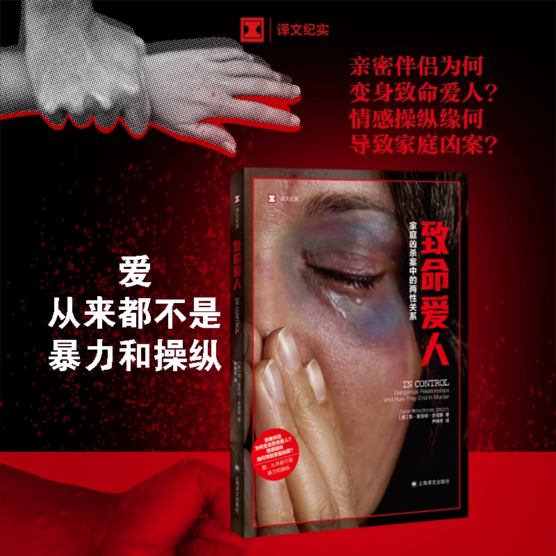致命爱人 家庭凶杀案中的两性关系 译文纪实 亲密伴侣为何变身