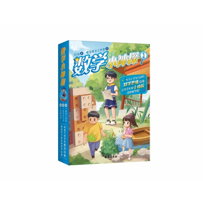 博库 数学小神探 书籍 正版图书推荐 台海出版社