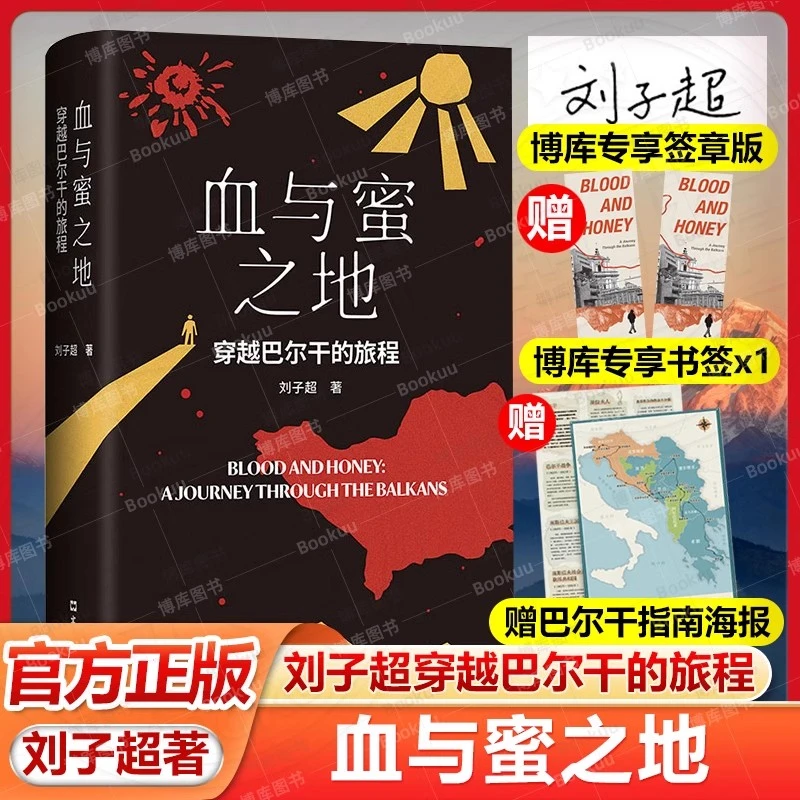 血与蜜之地：穿越巴尔干的旅程精装版 刘子超新作 现当代文学正版