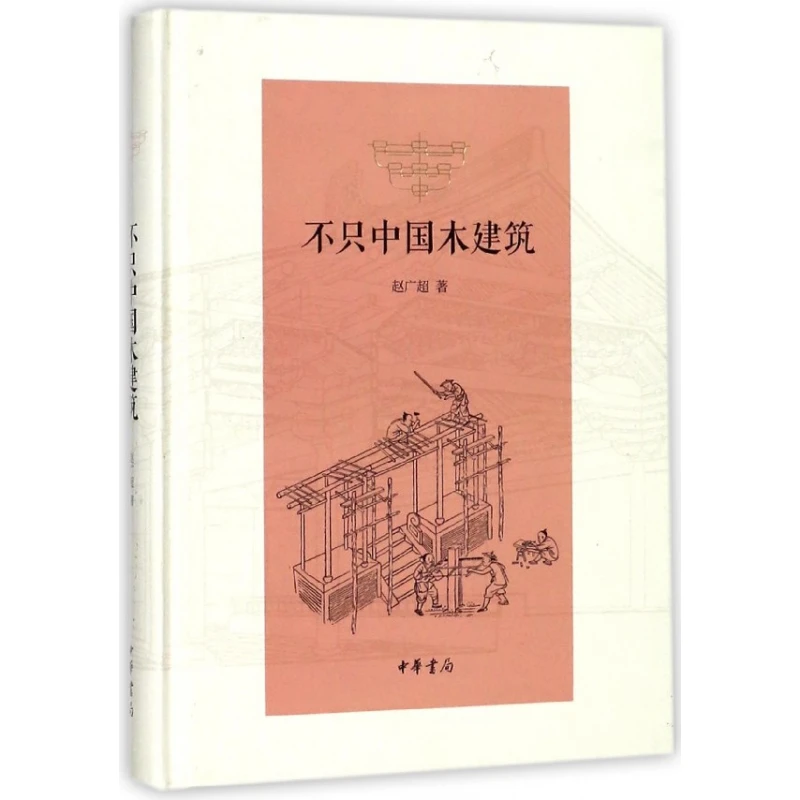 博库 不只中国木建筑(精) 书籍 正版图书推荐 中华书局