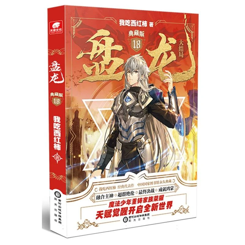 【博库】盘龙典藏版18 正版书籍