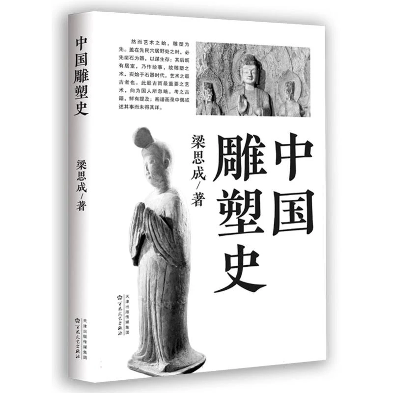 博库 中国雕塑史 书籍 正版图书推荐 百花文艺出版社