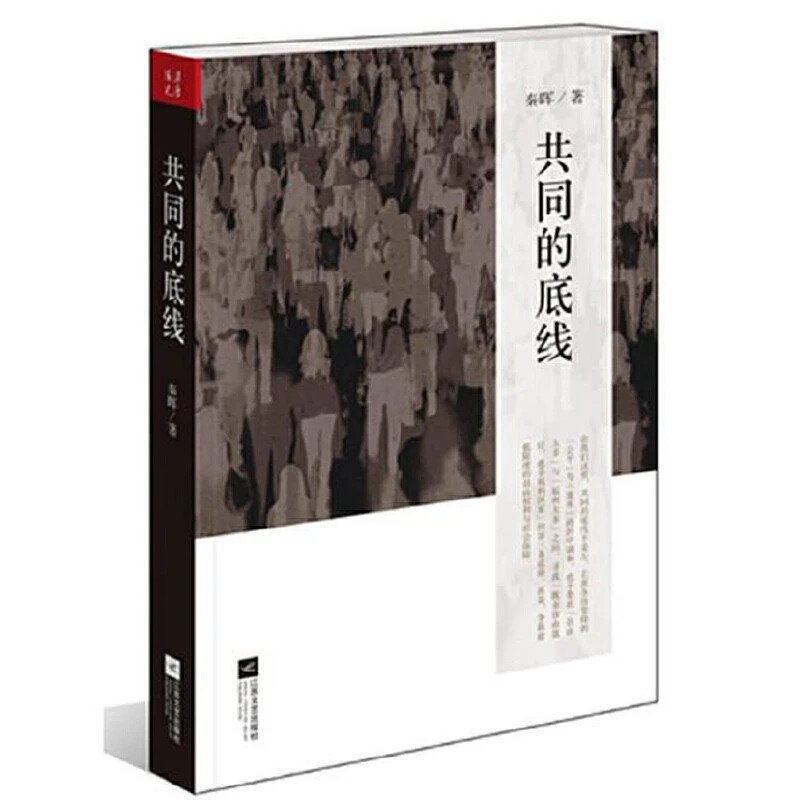 博库 共同的底线 书籍 正版图书推荐 江苏凤凰文艺出版社